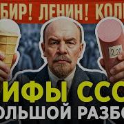 Мифы Про Ссср