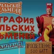 География Уральских Пельменей Таиланд