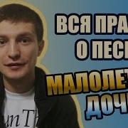 Вся Правда О Песне Малолетняя Дочь История Оригинала 2015