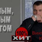 Виктор Калина 2023