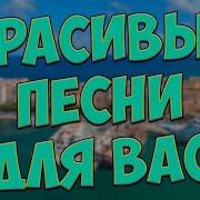 Заходи Слушай Здесь Лучший Песни