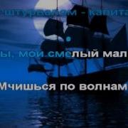 По Волнам Плывёт Кораблик