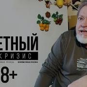 Шура Каретный Про Кризис 18