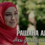 Рашана Алиева 2021 Ахь Дахар Хаздина