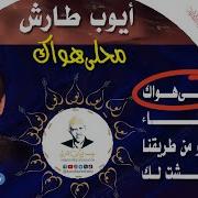 ماريا قحطان محلا هواك للفنان الكبير ايوب طارش