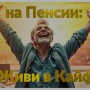 Свобода На Пенсии Живи В Кайф