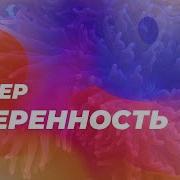 Саблиминал Решительность