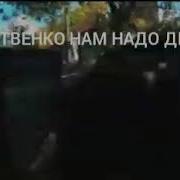 Момент Со Стрелки Паши Пэла Под Песню Литвиненко Нам Надо Дыма