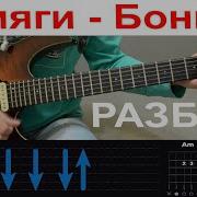 Miyagi Эндшпиль Бонни На Гитаре Разбор Песни