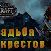 Усадьба Уэйкрестов World Of Warcraft Battle For Azeroth Wow Bfa Путь Разбойника 59