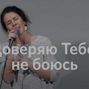 Доверяю Тебе Не Боюсь