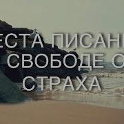 Места Писания О Свободе От Страха