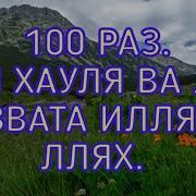 Ла Хавла Ва Ла Кувата Ила Билях