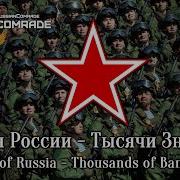 Армия России Тысячи Знамен