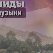 Таджикский Нашид Бо Овози Зинда