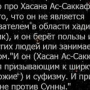 Заблудший Хасан Ас Саккаф Ответ О Нем Шейха Мукбиля