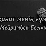Мейрамбек Беспаев Кус Канат Гумыр Караоке