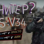 Я Читер Css V34 Нарезка Фрагов