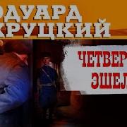 Четвертый Эшелон Аудиокнига