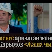 Айбек Карымов Жаша Чындык