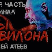Алексей Атеев Псы Вавилона