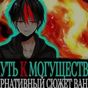1 Путь К Могуществу История Которую Не Забыть Альтернативный Сюжет Ванпис