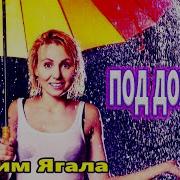 Вадим Ягала Под Твоим Окном Скачать