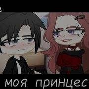 Не Моя Принцесса Меме