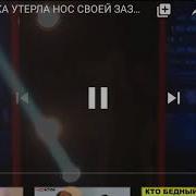 Девочка Утерла Нос Своей Зазнавшейся Сестре Танцуют Все