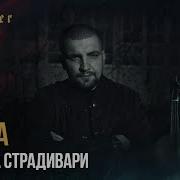 Произведение Страдивари Скрипка