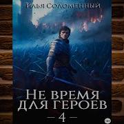 Не Время Для Героев 4