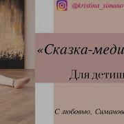 Сказка Медитация Для Взрослых И Детей