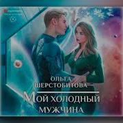 Мой Холодный Мужчина