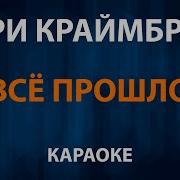 Мари Краймбрери Минус Прости Но Я