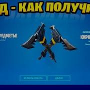 Я Получил Бесплатно Кирку Minty В Фортнайт Стрим Раздача Кодов Fortnite На Граффити Кастомки