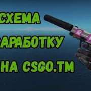 Топ Схема По Заработку На Csgo Tm Как Заработать На Ксго Тм Стратегия