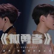孤勇者张真源