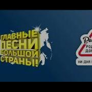 Радио Родных Дорог Сборник