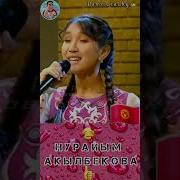 Кыргызстан Нурайым Акылбекова