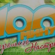 100 Минут Хорошего Настроения