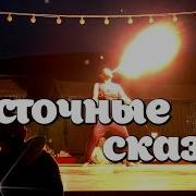 Восточные Сказки Музыка Vavi Instrumental Красивая Мелодия Музыка Для Души
