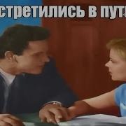 Они Встретились В Пути