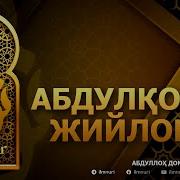 Абдулқодир Жийлоний Абдуллоҳ Домла
