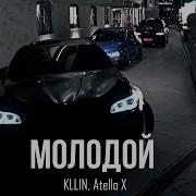 Kllin Atello Молодой 2025