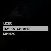 Пачка Сигарет Лизер Минус Гитара