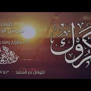 ذكروك عندي في حديث عابر شوقا نشيد حزين
