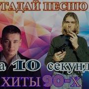 Продолжи Песню 90 Х