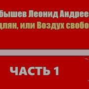 Одлян Или Воздух Свободы Аудиокнига