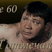 Мне 60 Я Отмечаю