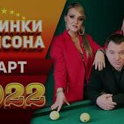 Шансон 2022 Март